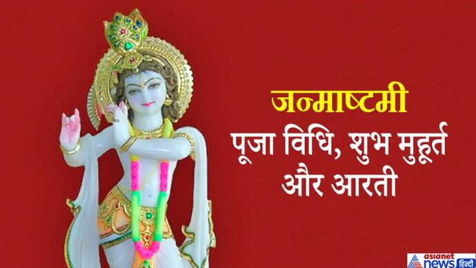 11 और 12 अगस्त को दिन मनाई जाएगी जन्माष्टमी, इस विधि से करें पूजा, ये हैं शुभ मुहूर्त और आरती