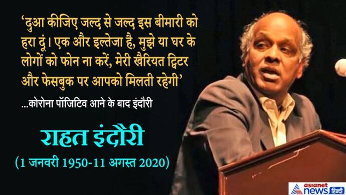 मशहूर शायर राहत इंदौरी का निधन, 9 घंटे पहले ट्वीट कर कहा था- दुआ कीजिए जल्द कोरोना को हरा दूं