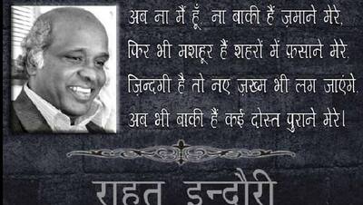 नहीं रहे मशहूर शायर राहत इंदौरी, दिल को छू लेंगी उनकी ये 10 बेहतरीन शायरियां