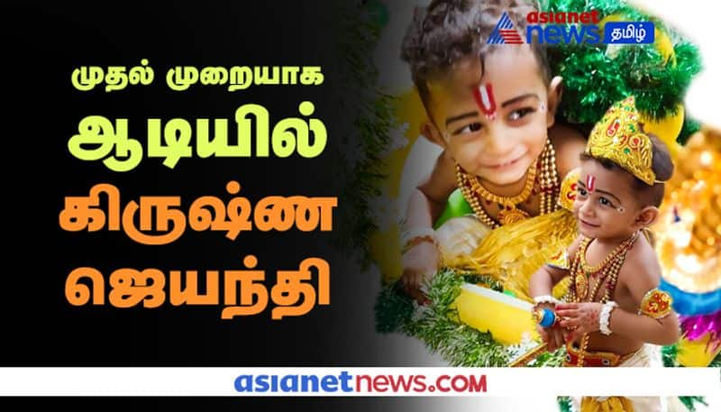 Krishna Jayanthi 2020 celebration in india