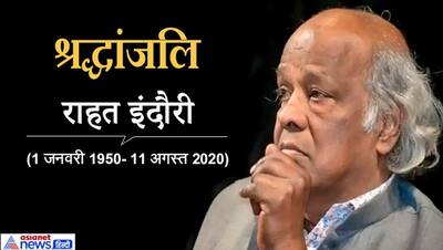 इंदौर का राहतउल्ला कुरैशी ऐसे बना राहत इंदौरी, 19 साल की उम्र में पढ़ा पहला शेर, एक मौके से बदली लाइफ