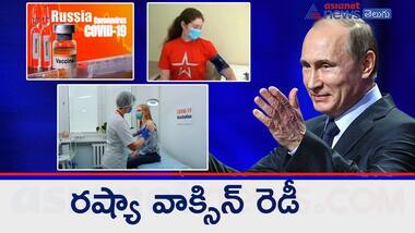 కరోనా వాక్సిన్ సిద్ధమన్న రష్యా, నమ్మలేమంటున్న ప్రపంచదేశాలు