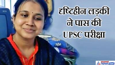 आंखों में रोशनी भले ही नहीं, ऑडियो को सुनकर ये लड़की बनी IAS अफसर..पढ़िए जुनून और जज्बे की कहानी