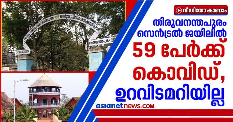 59 inmates of poojappura central jail confirmed covid in antigen test