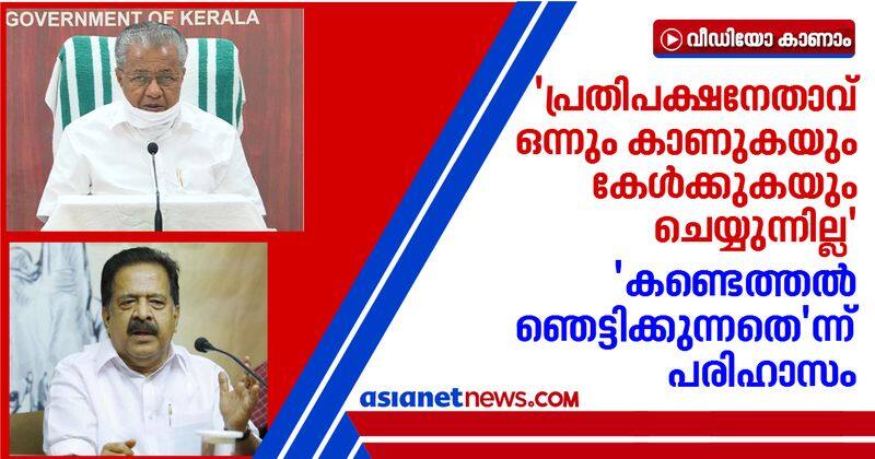 pinarayi vijayan against covid recovery rate criticism of ramesh chennithala