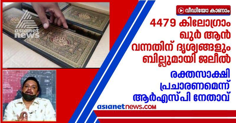 KT Jaleel sends evidence for Quran and bills received from UAE Shibu Baby John response