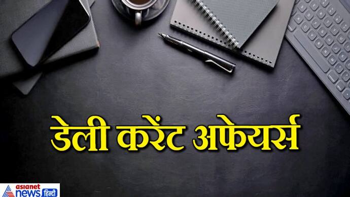 राहत इंदौरी के निधन से लेकर युवा दिवस तक के करेंट अफेयर्स सवाल, 12 अगस्त तक की बड़ी घटनाएं