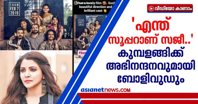 anushka sharma on kumbalangi nights movie