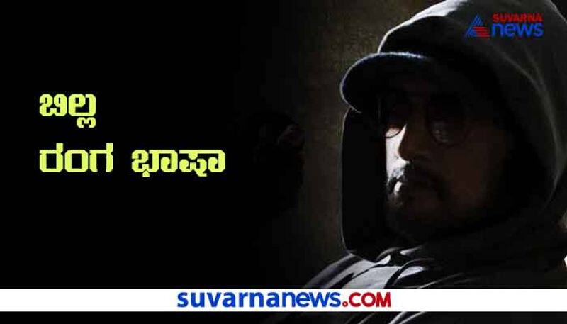 Kiccha Sudeep Billa ranga Bhasha will comne in 2 components hls 