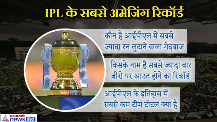 IPL में सबसे कम टीम टोटल स्कोर किसके नाम है? 11 रिकॉर्ड, कई दिलचस्प मगर कुछ शर्मनाक भी