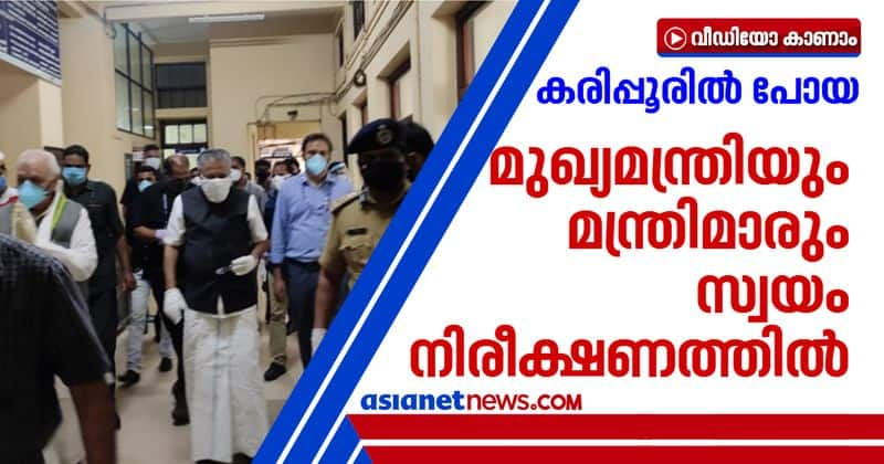 CM pinarayi Vijayan and ministers in self quarantine after Malappuram district collector confirmed covid