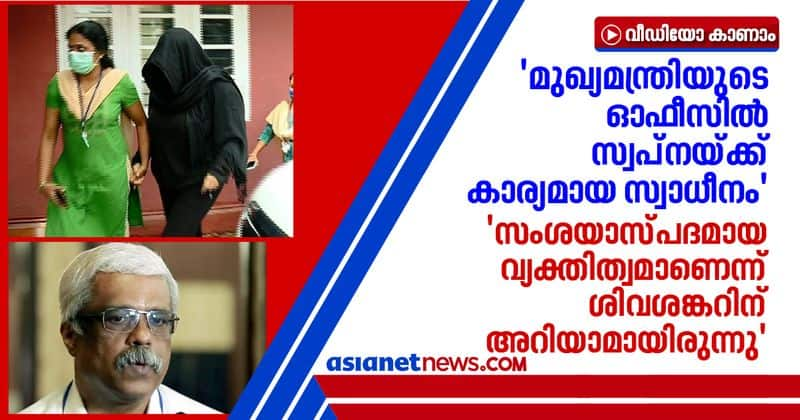 swapna suresh has considerable influence in CM Pinarayi Vijayan office