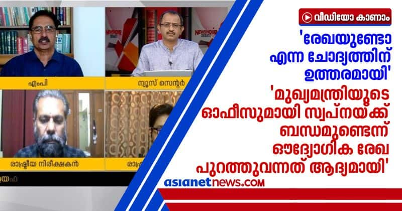 official document on swapna relation with chief minister comes for the first time says NK Premachandran