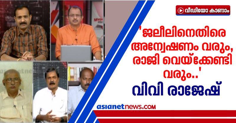 kt jaleel must be resigned says bjp leader vv rajesh