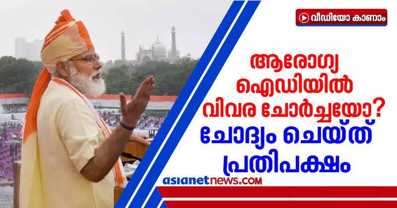 പ്രധാനമന്ത്രി പ്രഖ്യാപിച്ച ആരോഗ്യ ഐഡി: സ്വകാര്യ ഏജന്‍സികളെ ഉള്‍പ്പെടുത്തുന്നതിനെതിരെ പ്രതിപക്ഷം