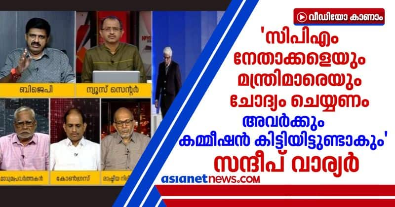 sandeep varier says all cpm leaders and ministers should be questioned on kerala gold smuggling