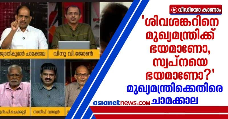 jyothikumar chamakkala says chief minister pinarayi is answerable