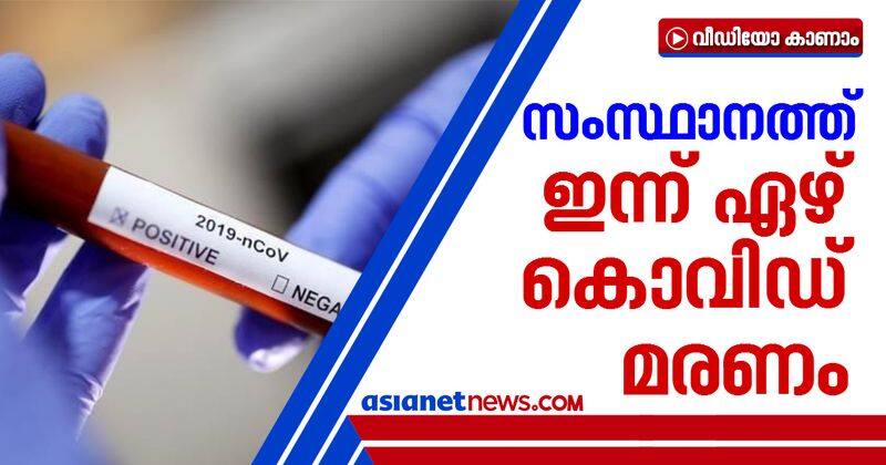 7 more covid deaths in kerala