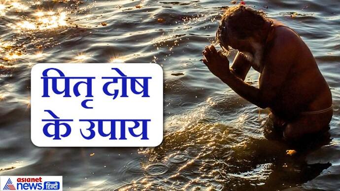 पितृ दोष से परेशान हैं तो 18 अगस्त को करें इन 6 में से कोई 1 उपाय