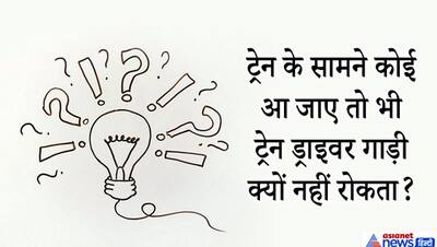 पटरी पर मरते शख्स को देख कर भी ड्राइवर क्यों नहीं रोकता ट्रेन? करंट दौड़ा देंगे IAS इंटरव्यू के ये टफ सवाल