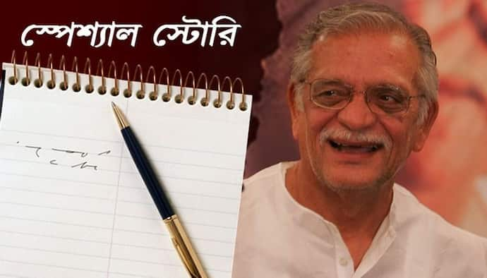 'জ্যান্তকে পুড়িয়ে দিয়েছে আর মরাকে দাফন করেছে', গল্পকার যখন গুলজার