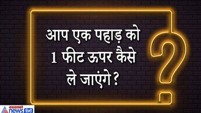 क्या है जो महीने में 1 बार आती है और 24 घंटे पूरे होने पर चली जाती है? IAS इंटरव्यू के माथापच्ची वाले सवाल