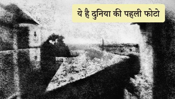 ये है दुनिया की पहली फोटो, 194 साल पहले 8 घंटे में डामर की प्लेट से खींची गई थी ये तस्वीर