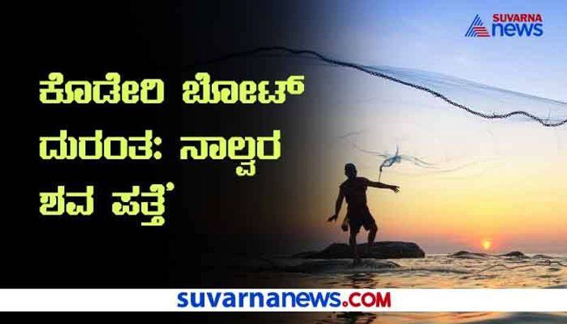 Udupi boat missing  Dead bodies of 4 Fishermen Found