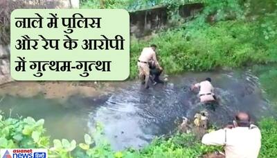 पुलिस से छूटकर रेप के आरोपी ने लगा दी नाले में छलांग, फिर कीचड़ में चली फिल्मी स्टाइल में फाइटिंग