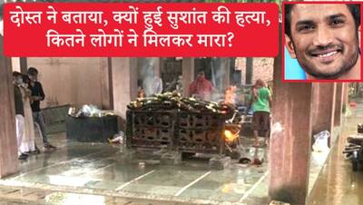 इन 3 फोन कॉल्स में छिपा है सुशांत की मौत का राज, दोस्त ने बताया, किसने, कब और क्यों की हत्या?