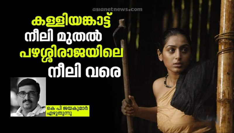 Neeli in Malayalam cinema by KP Jayakumar