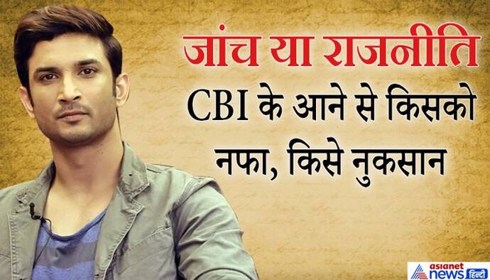 महाराष्ट्र में राजनीति का आरोप तो बिहार में क्रेडिट लेने की होड़, CBI जांच पर क्या सोचते हैं एक्सपर्ट?