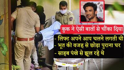 CBI सबसे पहले सुशांत के जिस कुक से पूछताछ कर रही है, उसने 6 घंटे की पूछताछ में पुलिस को क्या बताया था?