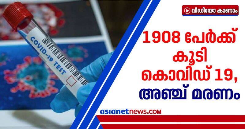 1908 new covid cases reported in kerala