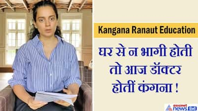 12वीं पास हैं सबकी बोलती बंद करने वालीं कंगना रनौत, कभी शुद्ध हिंदी बोलने पर बॉलीवुड में जमकर उड़ा था मजाक