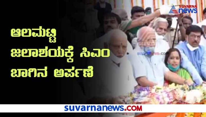 CM BS Yediyurappa offers Baagina to Vijayapura Alamatti dam