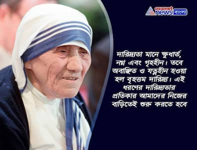 'মাতৃরূপী মহিয়ষী', জেনে নিন মাদার টেরেসার অন্যতম ১০ উক্তি