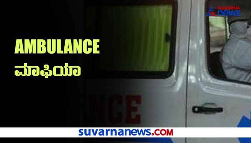 Kalaburagi Ambulance Mafia Exposed by Suvarna News