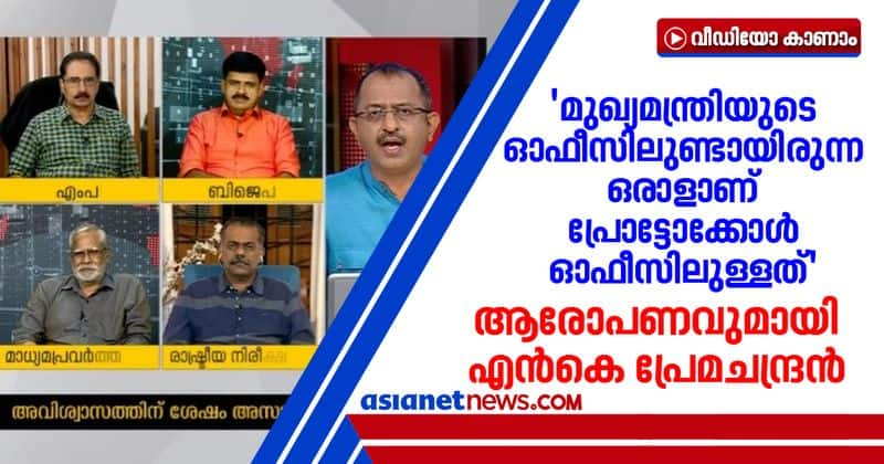 nk premachandran mp against kerala government on  kerala Secretariat fire