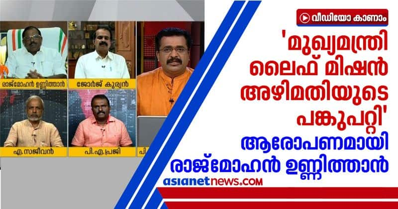 Pinarayi Vijayan earned commission from life mission alleges Rajmohan Unnithan MP