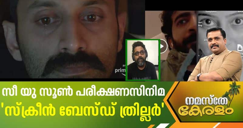 Director Mahesh Narayanan about Fahadh Faasil film c u soon and crisis of cinema