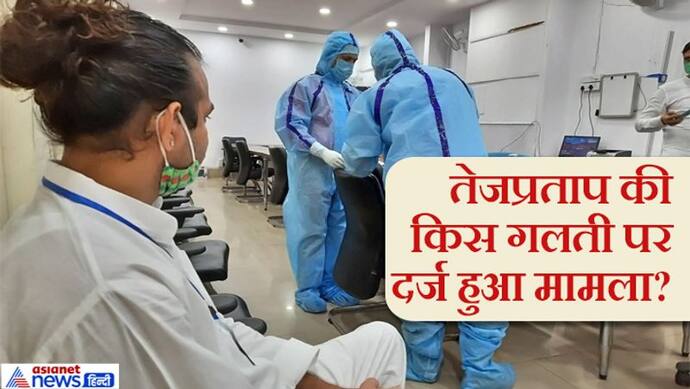 रांची में लालू के बेटे तेजप्रताप यादव की वजह से टूटी गाइडलाइन, पुलिस ने 'रेड' मारा फिर किया केस दर्ज