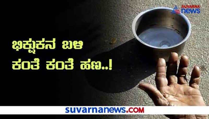 Anekal Huge Amount of Money With Beggar Leaves Public Shocked