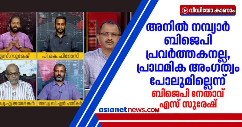 bjp leader s suresh says anil nambiar is not a bjp follower