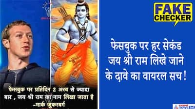 मार्क जकरबर्ग ने कहा फेसबुक पर हर दिन 200 करोड़ बार लिखा जाता है 'जय श्री राम' ? जानें सच्चाई