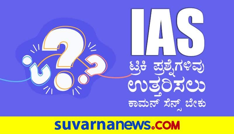 IAS interview 10 super tricky questions