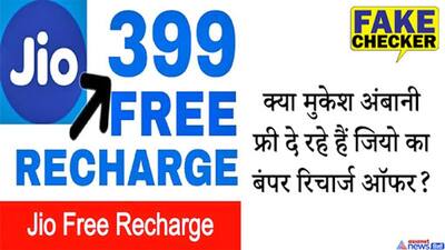 एकदम मुफ्त मिल रहा है JIO 349 रु. का रिचार्ज? वायरल हो रहे इस मैसेज से रहें सावधान