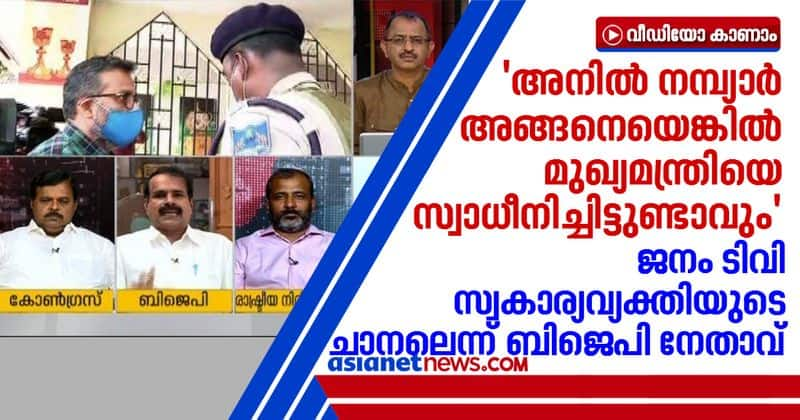 BJP leader George Kurian disowns Janam Tv and Anil Nambiar