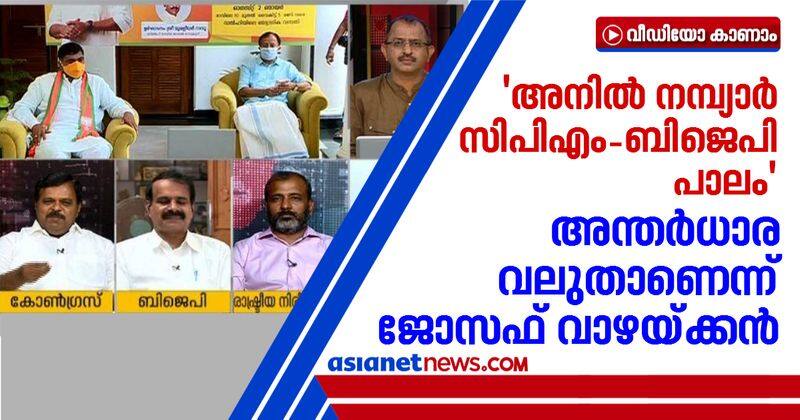 Anil Nambiar is the bridge between CPIM and Bjp alleges Joseph Vazhakkan