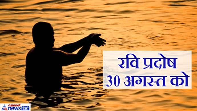 रवि प्रदोष 30 अगस्त को, इस आसान विधि से दें सूर्यदेव को अर्घ्य, घर में बनी रहेगी सुख-समृद्धि